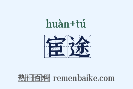 宦途是什么意思的图片